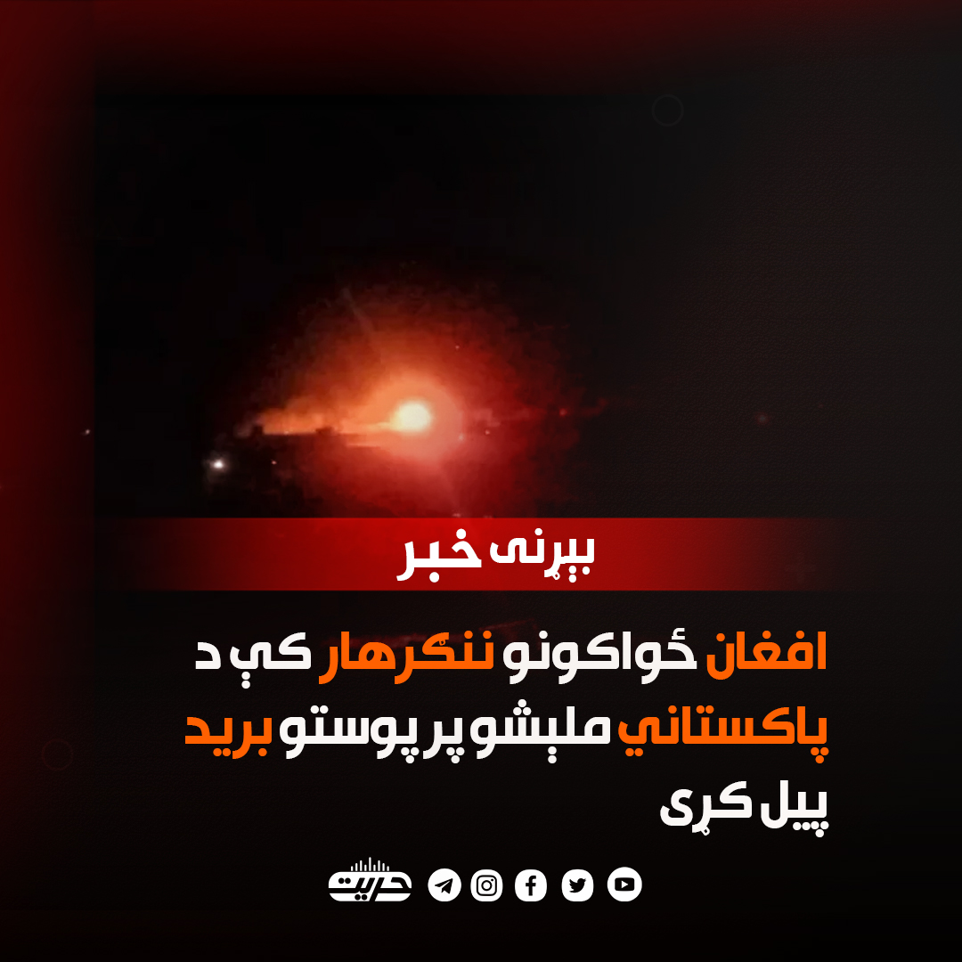 سرچیني وايي، چې افغان ځواکونو نن شاوخوا نهه بجې د ننګرهار ولایت په لعلپوري ولسوالۍ کې پر فرضي کرښه د پاکستاني ملېشو پر پوستو یو ځل بیا د درنو وسلو ډزې پیل کړې دي.

سرچینه وايي، چې اوسمهال د دواړو لورو ترمنځ نښته روانه ده.
#حریت_راډیو
#ردالظلم