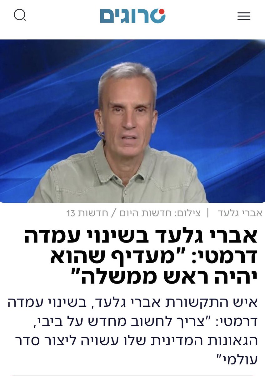 תרימו את הראש: אנחנו לא זקוקים ל"הכשר" מהאולפנים. 

די, זה כבר נהיה מביך. הגיע הזמן להפסיק עם חגיגות הניצחון בכל פעם שאברי גלעד או עיתונאי אחר פולטים מילה טובה על נתניהו או על הימין.

למה המחנה הלאומי יוצא במחולות כי איש תקשורת מהברנז'ה החליט, אחרי כמה שנים של הטפות מוסר והתנשאות