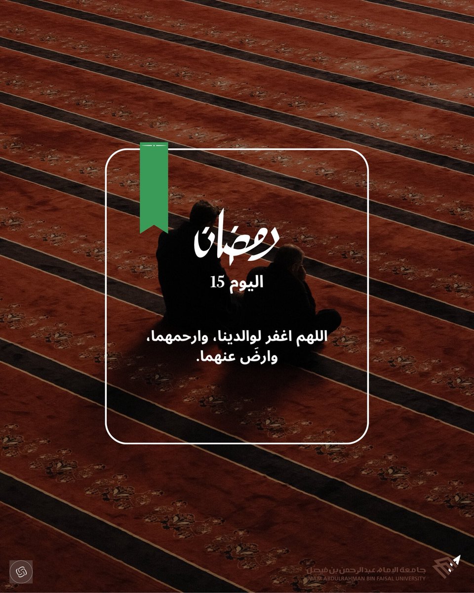 NebrasGSiau's tweet photo. إضاءات رمضانية | 15 رمضان 🌙💚
#نادي_نبراس #جامعة_الإمام_عبدالرحمن_بن_فيصل https://t.co/RO9LAfjOJT