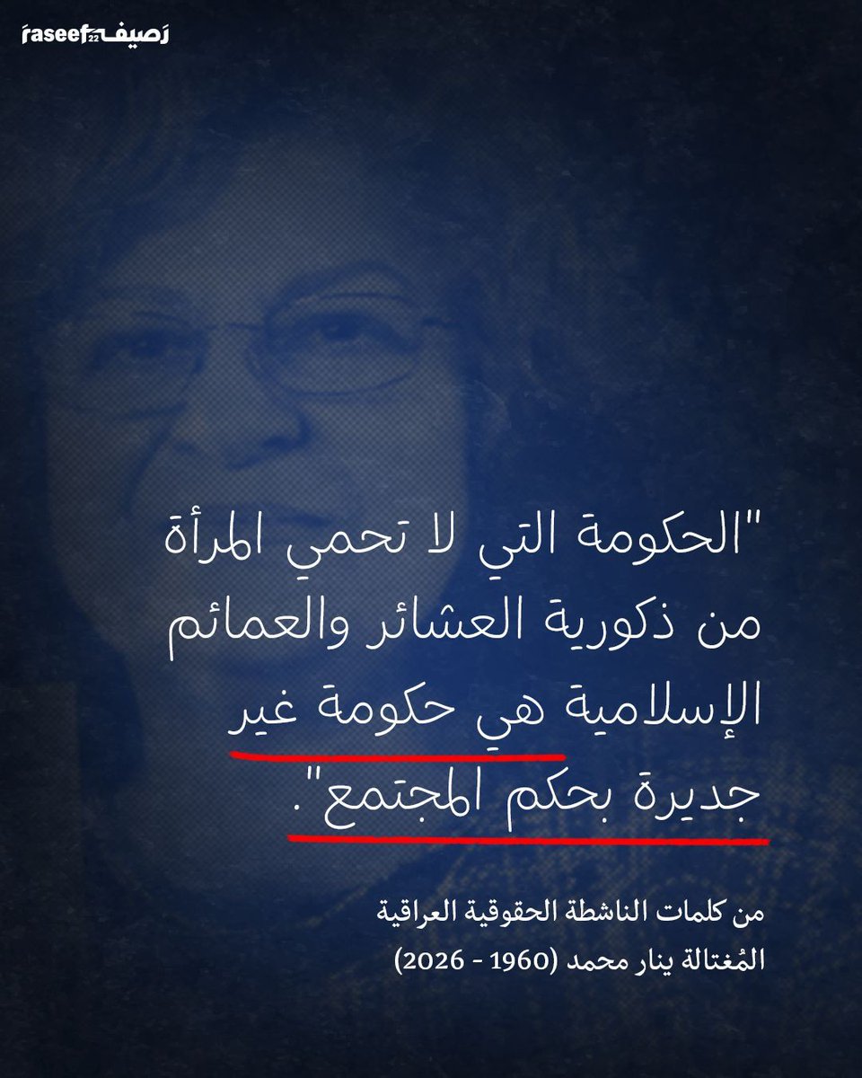 Raseef22's tweet photo. "الحكومة التي لا تحمي المرأة من ذكورية العشائر والعمائم الإسلامية هي حكومة غير جديرة بحكم المجتمع".
من كلمات الناشطة الحقوقية العراقية المُغتالة #ينار_محمد (1960 - 2026) https://t.co/byIKE4iNIf