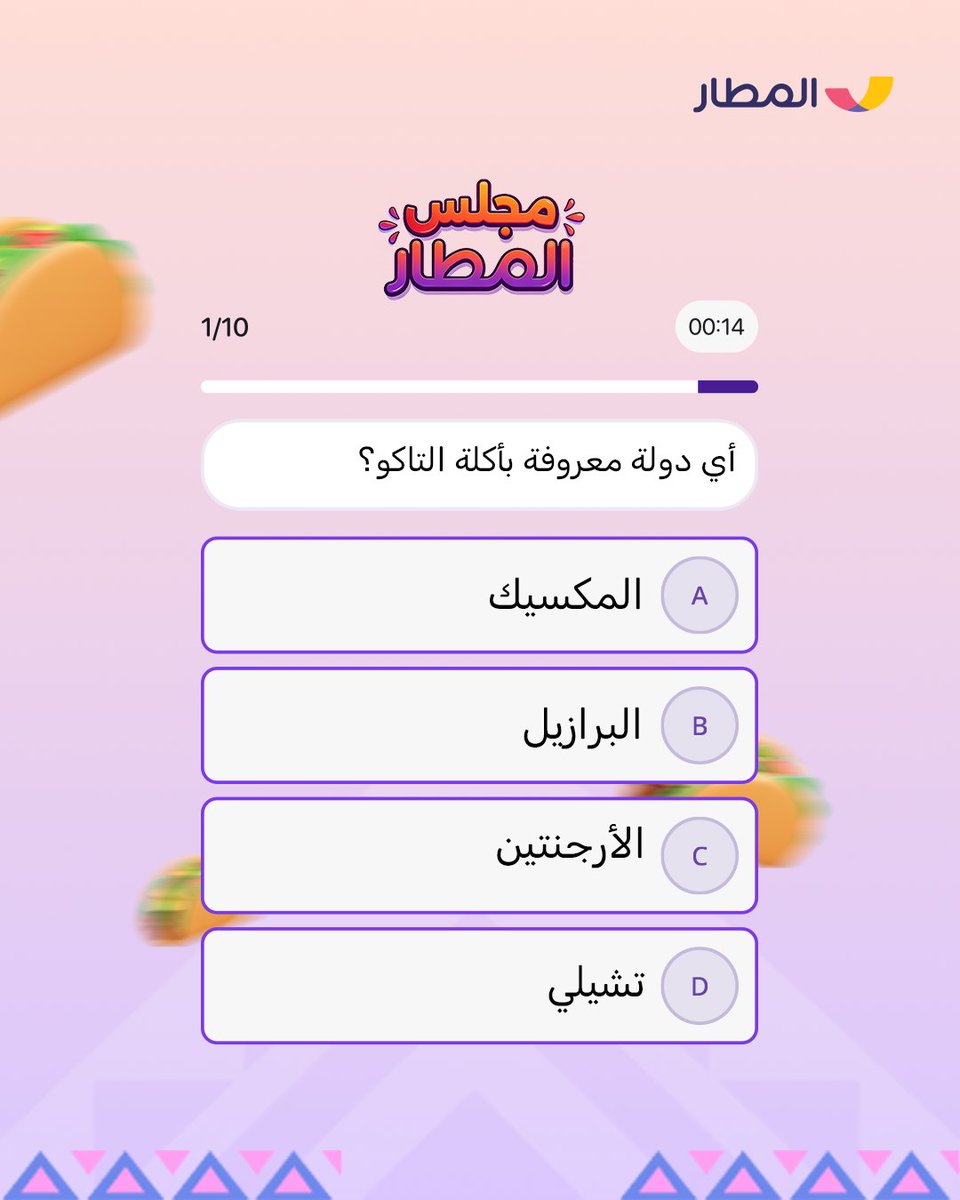 هي الأكلة المفضلة عند الجميع و تجمع بين اللغوصة والقرمشة 🌮 تتوقعون وش الأكلات الثانية اللي بتنسألون  عنها في مجلس المطار 😎