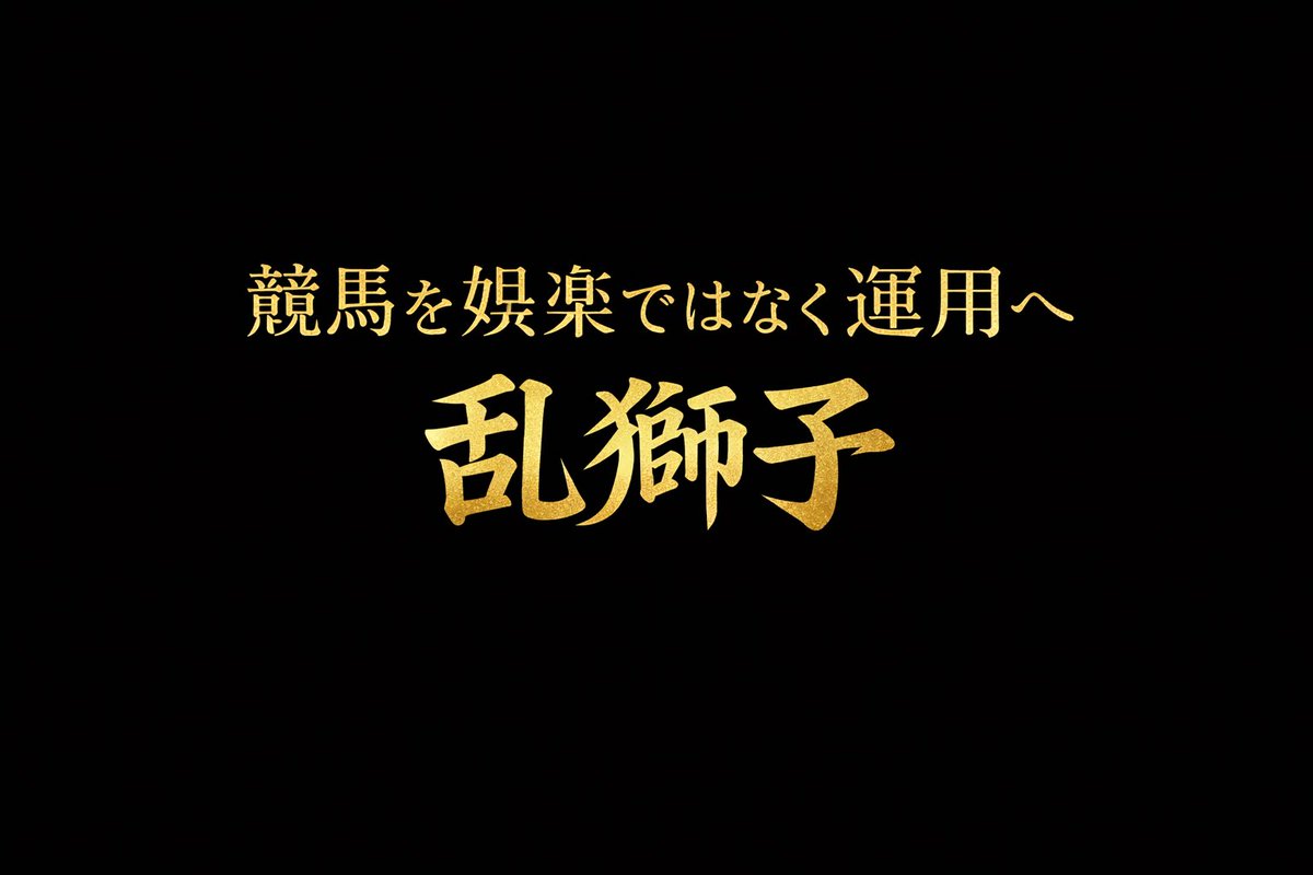 乱獅子｜競馬運用研究 tweet media