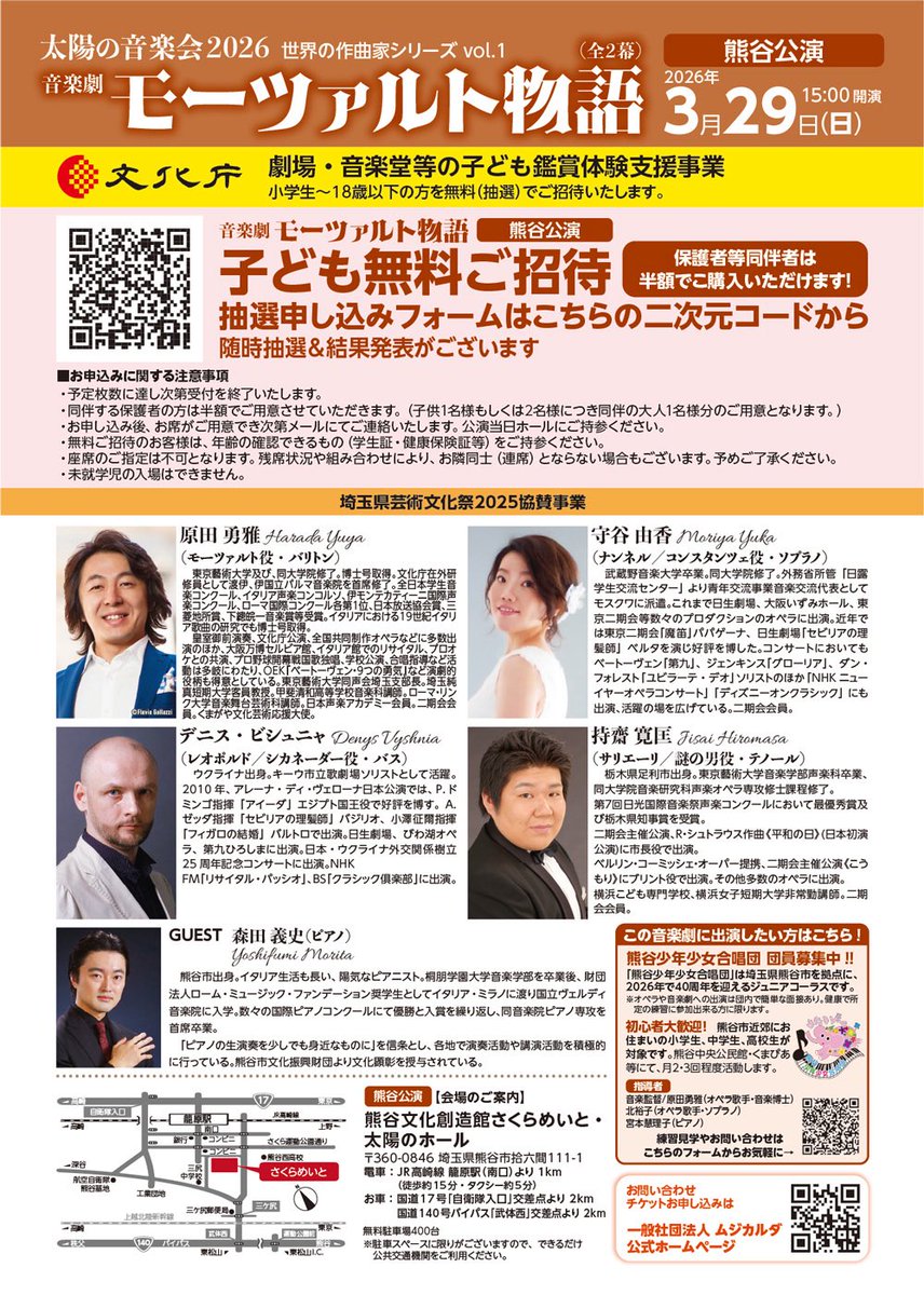 HaradaYuya2's tweet photo. 月末は山梨と熊谷で『モーツァルト物語』！！素晴らしい演奏家のみなさま、地域の学生さんとの共演、楽しみでなりません。18歳以下招待枠もあります。
ご予約お待ち申し上げております！😊🎻
☆☆☆☆☆☆☆
文化庁 劇場・音楽堂等における子供舞台芸術鑑賞体験支援事業採択事業　埼玉県芸術文化祭2025協賛事業

太陽の音楽会2026 世界の作曲家シリーズvol.1
『モーツァルト物語』全2幕
【山梨公演】2026年3月28日(土・山梨市民会館)
【熊谷公演】2026年3月29日(日・熊谷文化創造館さくらめいと) 

CAST
モーツァルト：原田勇雅（バリトン/脚本）
ナンネル／コンスタンツェ：守谷由香（ソプラノ）
レオポルド／シカネーダー：デニス・ビシュニャ（バス）
サリエーリ／謎の男：持齋寛匡（テノール）
ゲスト:森田義史（ピアノ・熊谷公演）
ピアノ：松下倫士
ヴァイオリン：本郷幸子、鈴木葵　
ヴィオラ：齋藤麻衣
チェロ：小林奈那子
合唱：【山梨】甲斐清和高等学校　音楽科
【熊谷】熊谷高等学校音楽部、熊谷女子高等学校音楽部、熊谷少年少女合唱団
合唱指導・指揮：渡邉玲子、蓮大二郎、森綾子、北裕子、宮本慧理子、原田勇雅
【映像】アライ音楽企画

🎫一般チケット4,000円（全席指定）
お求めはこちらから↓
【山梨】　https://t.co/plhluGqwnw
【熊谷】　https://t.co/RupbyzoyMF

🎫小学生〜18歳以下限定の無料招待席���同伴する保護者の方の半額チケットをご用意しております。
【山梨】お申し込みフォーム↓
https://t.co/vy7t5zYT62
【熊谷】お申し込みフォーム↓
https://t.co/ppz7ybmiTM

後援:山梨県、山梨県教育委員会、山梨市、埼玉県、埼玉県教育委員会、熊谷市、熊谷市教育委員会、熊谷市観光協会、熊谷市文化連合、熊谷市音楽連絡協議会、原田勇雅後援会、FMクマガヤ、テレ玉

主催:（一社）ムジカルダ

#ムジカルダ
#埼玉県　#熊谷市
#原田勇雅　#守谷由香　#デニスビシュニャ　#持齋寛匡
#森田義史
#松下倫士　#本郷幸子　#鈴木葵　#齋藤麻衣　#小林奈那子
#甲斐清和高等学校音楽科
#熊谷高等学校音楽部
#熊谷女子高等学校音楽部
#熊谷少年少女合唱団