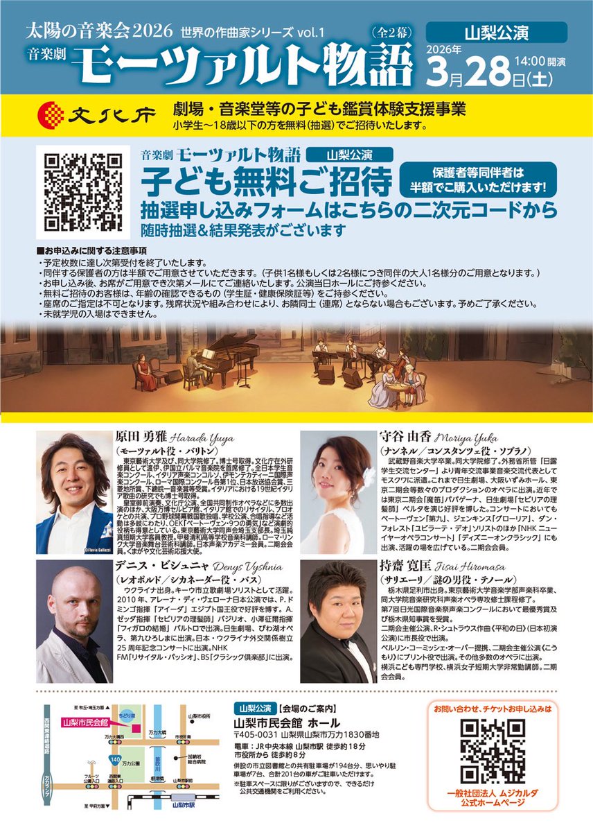 HaradaYuya2's tweet photo. 月末は山梨と熊谷で『モーツァルト物語』！！素晴らしい演奏家のみなさま、地域の学生さんとの共演、楽しみでなりません。18歳以下招待枠もあります。
ご予約お待ち申し上げております！😊🎻
☆☆☆☆☆☆☆
文化庁 劇場・音楽堂等における子供舞台芸術鑑賞体験支援事業採択事業　埼玉県芸術文化祭2025協賛事業

太陽の音楽会2026 世界の作曲家シリーズvol.1
『モーツァルト物語』全2幕
【山梨公演】2026年3月28日(土・山梨市民会館)
【熊谷公演】2026年3月29日(日・熊谷文化創造館さくらめいと) 

CAST
モーツァルト：原田勇雅（バリトン/脚本）
ナンネル／コンスタンツェ：守谷由香（ソプラノ）
レオポルド／シカネーダー：デニス・ビシュニャ（バス）
サリエーリ／謎の男：持齋寛匡（テノール）
ゲスト:森田義史（ピアノ・熊谷公演）
ピアノ：松下倫士
ヴァイオリン：本郷幸子、鈴木葵　
ヴィオラ：齋藤麻衣
チェロ：小林奈那子
合唱：【山梨】甲斐清和高等学校　音楽科
【熊谷】熊谷高等学校音楽部、熊谷女子高等学校音楽部、熊谷少年少女合唱団
合唱指導・指揮：渡邉玲子、蓮大二郎、森綾子、北裕子、宮本慧理子、原田勇雅
【映像】アライ音楽企画

🎫一般チケット4,000円（全席指定）
お求めはこちらから↓
【山梨】　https://t.co/plhluGqwnw
【熊谷】　https://t.co/RupbyzoyMF

🎫小学生〜18歳以下限定の無料招待席���同伴する保護者の方の半額チケットをご用意しております。
【山梨】お申し込みフォーム↓
https://t.co/vy7t5zYT62
【熊谷】お申し込みフォーム↓
https://t.co/ppz7ybmiTM

後援:山梨県、山梨県教育委員会、山梨市、埼玉県、埼玉県教育委員会、熊谷市、熊谷市教育委員会、熊谷市観光協会、熊谷市文化連合、熊谷市音楽連絡協議会、原田勇雅後援会、FMクマガヤ、テレ玉

主催:（一社）ムジカルダ

#ムジカルダ
#埼玉県　#熊谷市
#原田勇雅　#守谷由香　#デニスビシュニャ　#持齋寛匡
#森田義史
#松下倫士　#本郷幸子　#鈴木葵　#齋藤麻衣　#小林奈那子
#甲斐清和高等学校音楽科
#熊谷高等学校音楽部
#熊谷女子高等学校音楽部
#熊谷少年少女合唱団