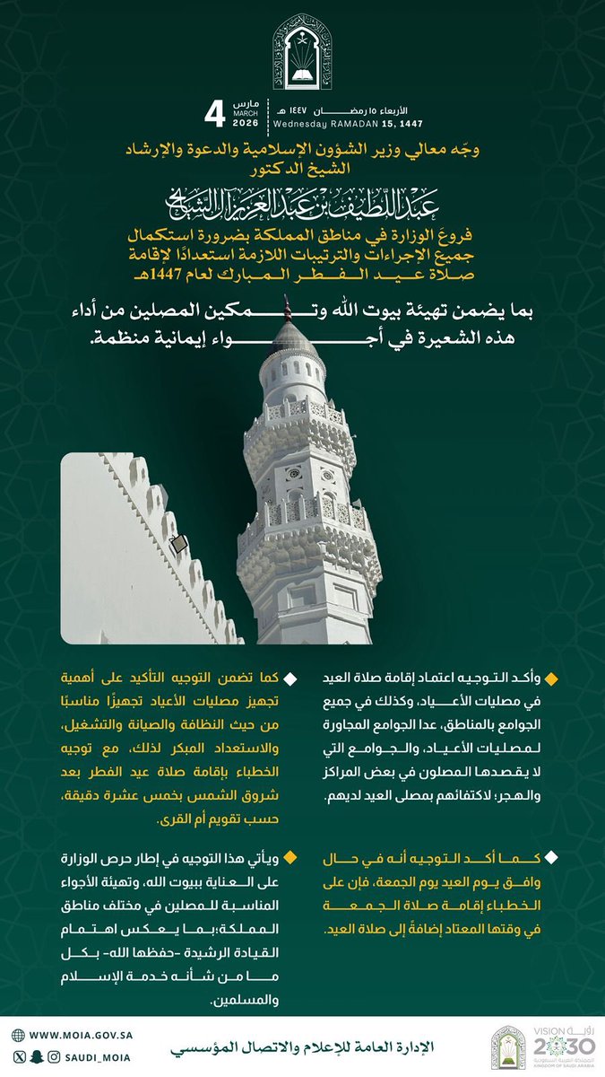 Saudi_Moia's tweet photo. #إنفوجرافيك | تعميم صلاة عيد الفطر لعام 1447هـ https://t.co/tnwudx364L