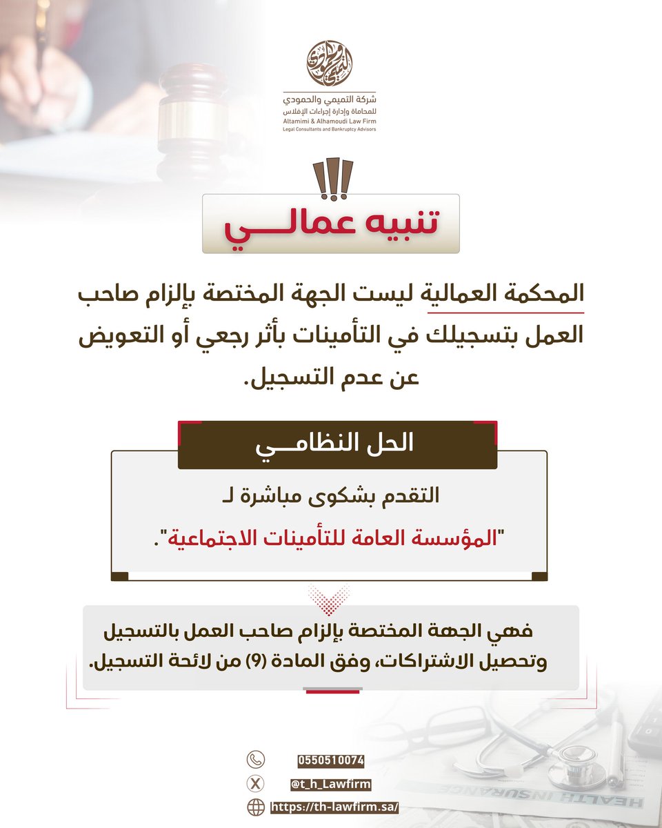 t_h_LawFirm's tweet photo. 🚫 خطأ قانوني شائع.. 

💡 هل تعلم أن المحكمة العمالية ليست الجهة المختصة بإلزام صاحب العمل بتسجيلك في التأمينات؟
📄 وفقاً للمادة (9) من لائحة التسجيل، فإن الوجهة الصحيحة لحفظ حقوقك هي المؤسسة العامة للتأمينات الاجتماعية. 🛡️

⚖️ في التميمي والحمودي، نضع خبراتنا لتوجيهك نحو المسار النظامي الصحيح.

#التميمي_والحمودي #التأمينات_الاجتماعية #نظام_العمل #محاماة