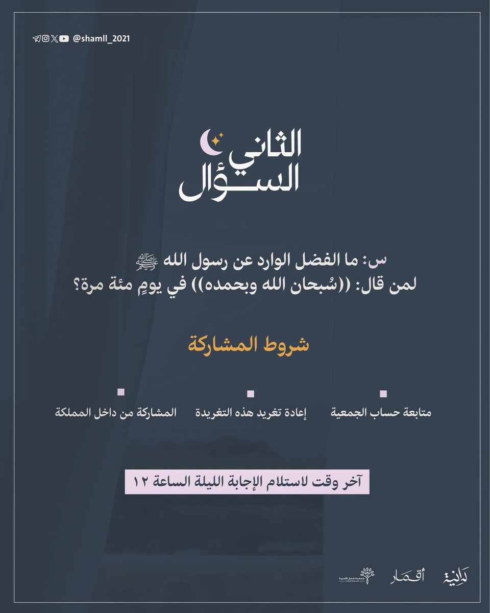 '
تحل عليكم المسابقة الرمضانية
 شاركـنا الجواب
لتدخل السحب على الجائزة بقيمة 200 ريال🎁

🕙| آخر وقت للمشاركة الليلة الساعة ١٢مساءً