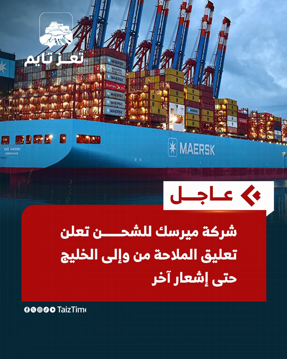 #عاجل| شركة ميرسك للشحن تعلن تعليق الملاحة من وإلى الخليج حتى إشعار آخر
#تعز_تايم