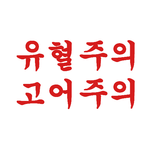 BlueHeart_Moon's tweet photo. #괴담출근
산제물의 합창가 
★유혈, 고어주의★
타래에 그림 있음 https://t.co/RERW39WnWx