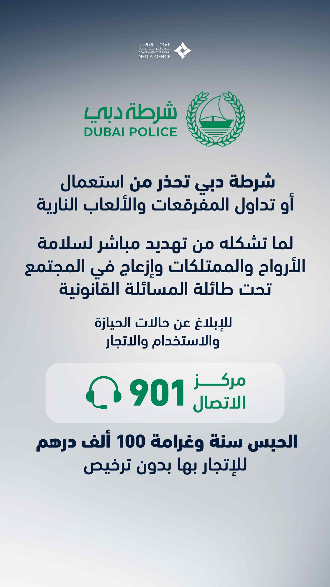 شرطة دبي تحذر من استعمال أو تداول المفرقعات والألعاب النارية لما تشكله من تهديد مباشر لسلامة الأرواح والممتلكات وإزعاج في المجتمع، تحت طائلة المسائلة القانونية.. للإبلاغ عن حالات الحيازة والاستخدام والاتجار. مركز الاتصال 901. الحبس سنة وغرامة 100 ألف درهم. للإتجار بها بدون ترخيص. DubaiPoliceHQ #صحيفة_الخليج 