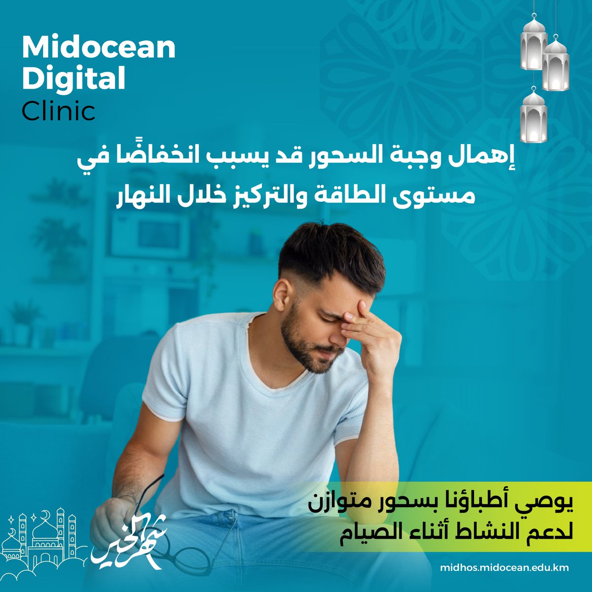 Badrbarashed's tweet image. سحورك المتوازن يمنحك الطاقة والتركيز طوال نهار صيامك.
#عيادة_ميدأوشن_الرقمية 
#MDC 
#Midocean_Digital_Clinic