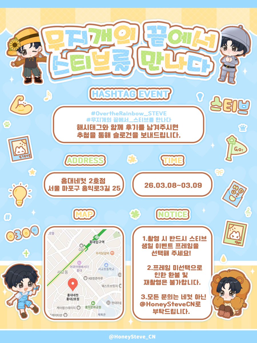 🩵𝟮𝟬𝟮𝟲 𝙎𝙏𝙀𝙑𝙀 𝘽𝙄𝙍𝙏𝙃𝘿𝘼𝙔 𝙀𝙑𝙀𝙉𝙏💛

🌈무지개의 끝에서 스티브를 만나다

티브 생일을 맞아
프레임 이벤트를 진행합니다🎂✨

🩵홍대네컷 2호점
💛26.03.08~09

#유나이트 #스티브
#YOUNITE #STEVE

#OvertheRainbow_STEVE
#무지개의끝에서_스티브를만나다