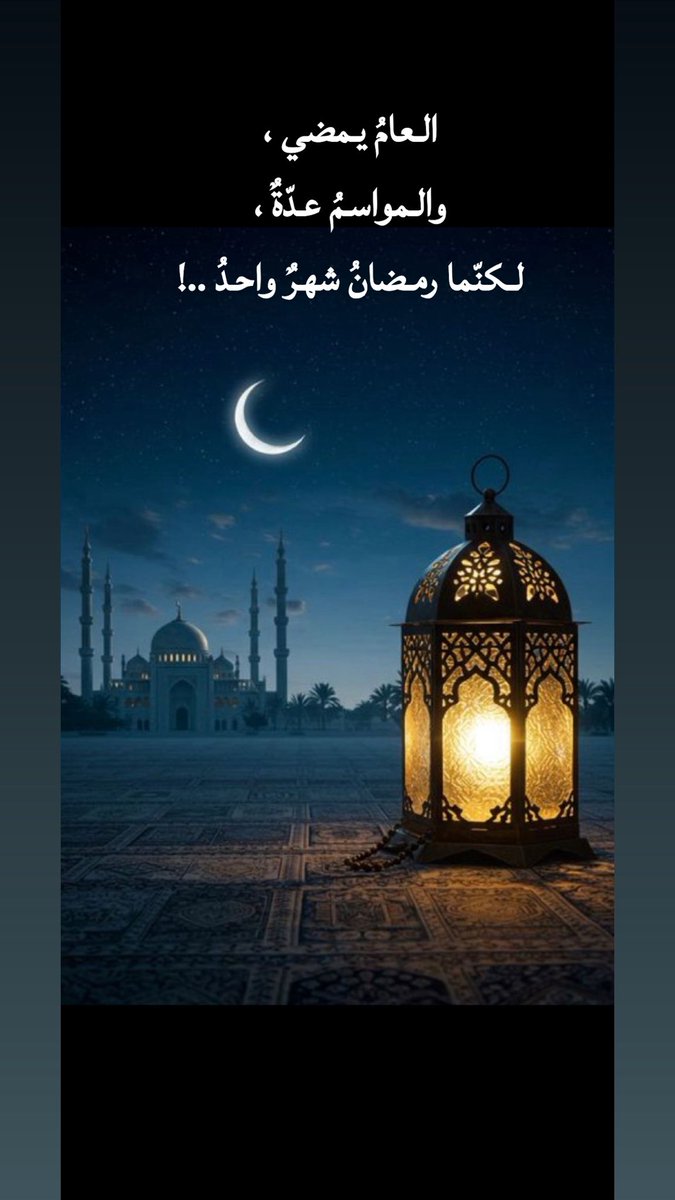 العامُ يمضي ، 
والمواسمُ عدّةٌ ،
لكنّما رمضانُ شهرٌ واحدُ ..!
رمضان شهر الرحمة #