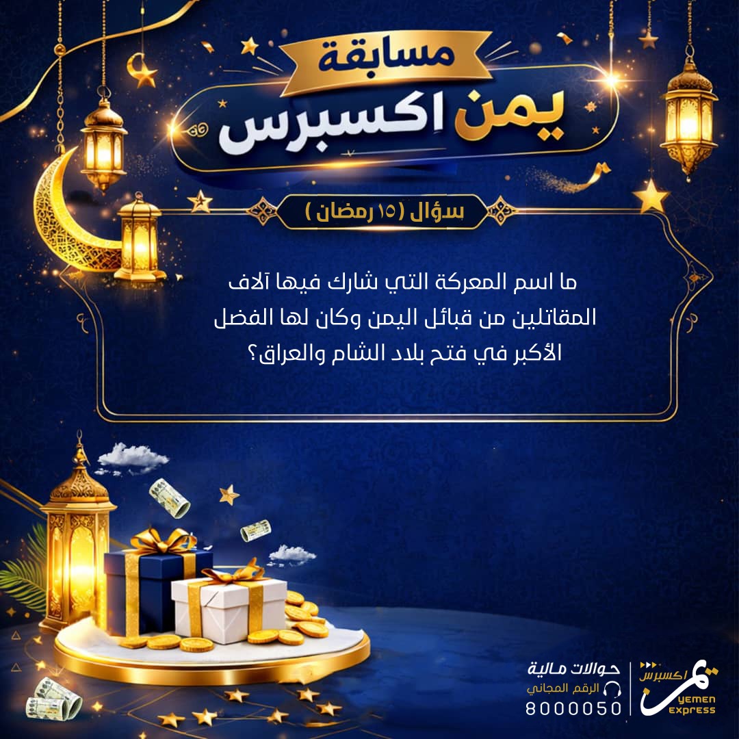 يمن اكسبرس للحوالات المالية tweet media