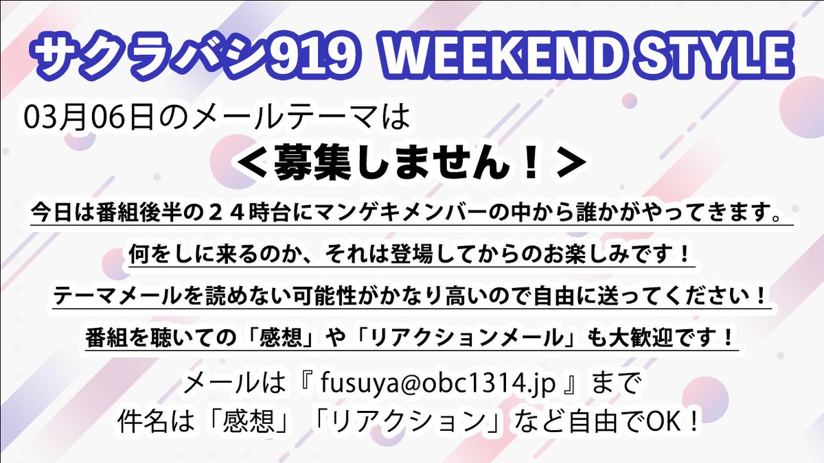 sakurabashiws's tweet photo. 【きょう23時から生放送】
#フースーヤ の
『サクラバシ919 WEEKEND STYLE』
03/06 は訳あってメールテーマを設けません🙇‍♂️
あなたの思うままに自由に送ってください🙏
📩fusuya@obc1314.jp
https://t.co/anLyKeYemY

#フースーヤサクラバシ919
#サクラバシ919 https://t.co/AoLw7w2gnE