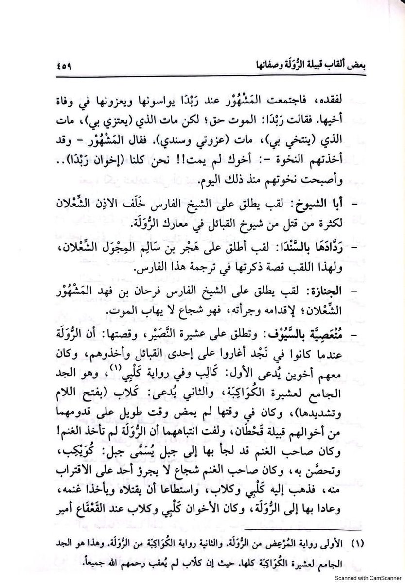By8_zs2006's tweet photo. اخوان ربدا
روايةالروله ورواية الشرارات

2_رواية الروله
هي نخوة آل مشهور ،أمراء الرولة الشعلان
وربدا من قبيلة الشرارات كان أخوها رفيقاً للمشهور فلما توفي حزنت وقالت مات الذي يعتزي وينتخي بي مات سندي وعزوتي

فقالوا بنخوة أخوك ما مات كلنا اخوان ربدا
ومنها صارت نخوتهم إلى اليوم https://t.co/XNJCMTvMoR