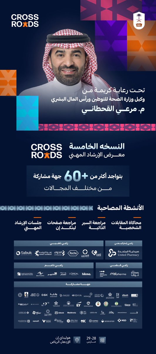 برعاية كريمة من سعادة وكيل وزارة الصحة للتوطين ورأس المال البشري م. مرعي القحطاني.

نسعد بالإعلان عن النسخة الخامسة من معرض الإرشاد المهني #Crossroads26.

#لأنك_أولى سجّل الآن: crossroads.eventregister.app/guest-register