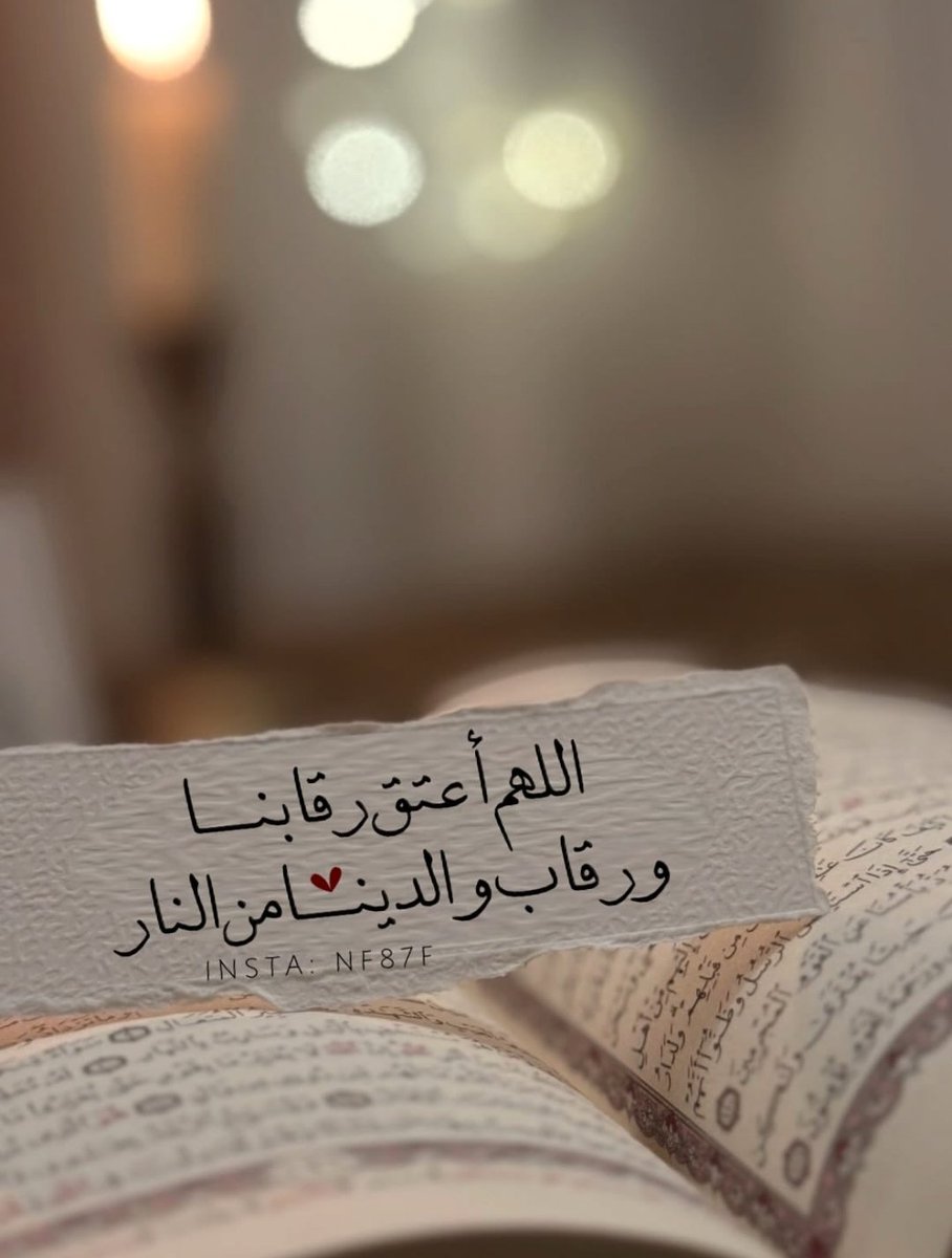 اللـهُــمَّ آميِـــن َيا ربْ العّـالمٌيْـِــــــــــنَ ...
#أطيب_الكلام
#رفقه_في_ظل_عرش_الرحمن
#طيب_اثرك 
#الا_بذكرالله_تطمئن_القلوب
#استغفر_الله_العظيم_وآتوب_إليه
#اللهم_انك_عفو_تحب_العفو_فاعف_عنا 
#اللهم_صل_وسلم_على_نبينا_محمد #ساعة_استجابة