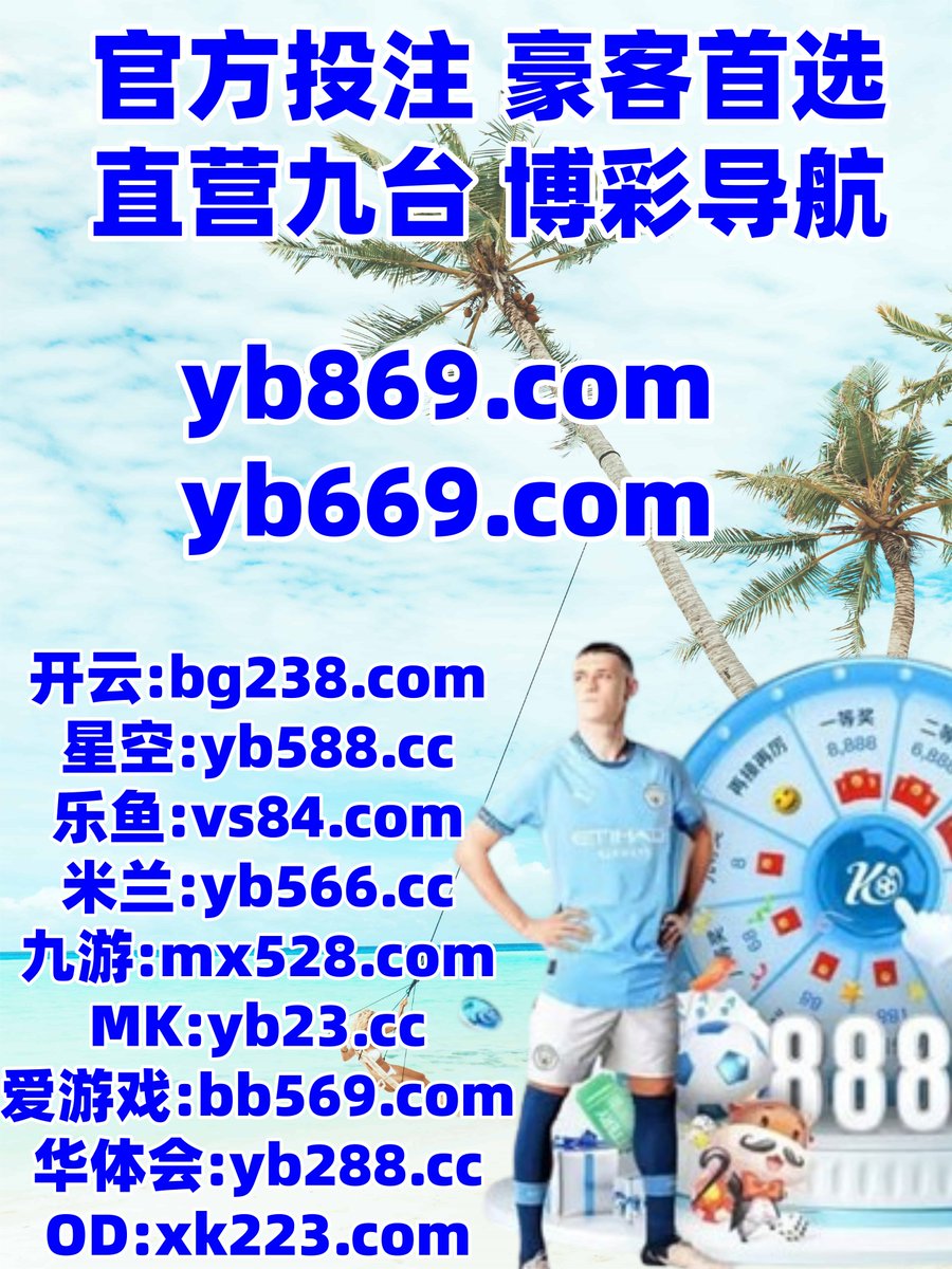 #开云体育 #百家乐 #星空体育 #美高梅 #加拿大28 #卧龙计划 #CR体育 #AG龙虎 tweet media