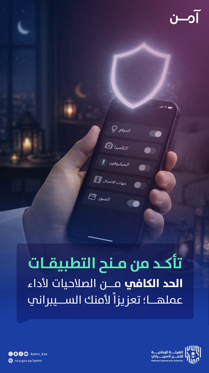 Aamn_ksa's tweet photo. لتعزيز أمنك السيبراني؛ حدّد صلاحيات التطبيقات بما يتناسب مع استخدامها فقط.
خلك #آمن 🌐🛡️ https://t.co/p1fEILCq17