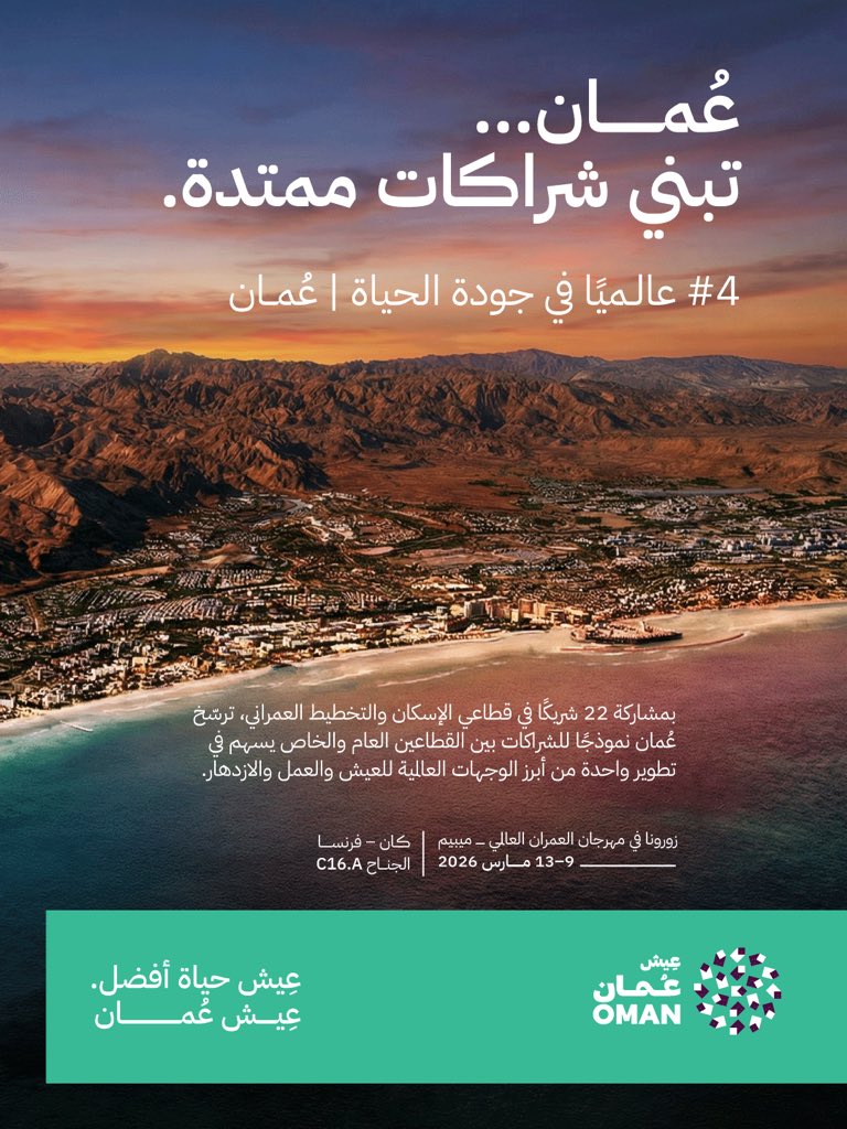 النماء العقارية قريبًا في MIPIM 
عُمان ترسّخ شراكات تصنع قيمة عالمية، في دولة تحتل المرتبة #4 عالميًا في جودة الحياة. 
#عِيش_عُمان
English:
Al Nama Real Estate at MIPIM 
Oman builds global-value partnerships in a nation ranked #4 worldwide in Quality of Life. 
#Live_Oman