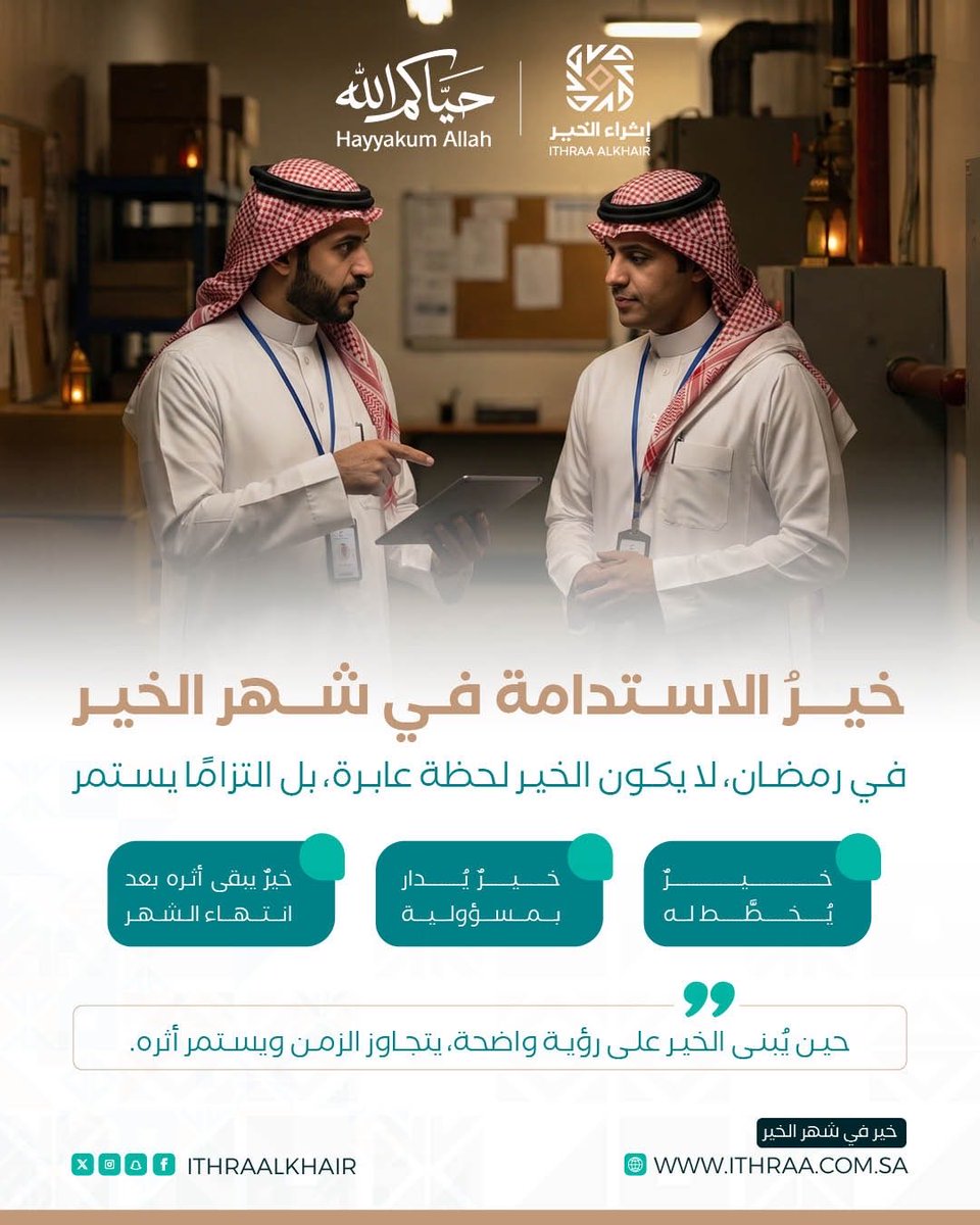 الخير في رمضان لا يقتصر على موسم، بل يُبنى برؤية ومسؤولية ليبقى أثره ممتدًا.

#حياكم_الله
#خير_في_شهر_الخير