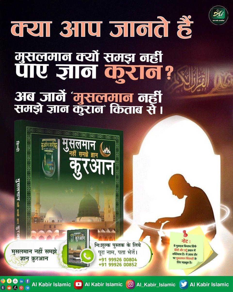 क्या आप जानते है मुसलमान क्यों समझ नहीं पाए ज्ञान कुरान?
#AlKabir_Islamic
#SaintRampalJi