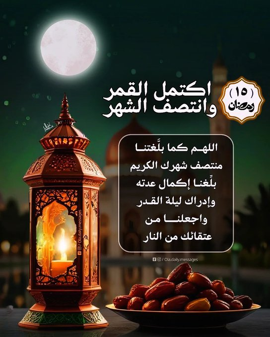 لحظة إدراك… 
العشر الأواخر بعد 5 أيام.

لم نشعر بها بسبب الحرب. 

اللهم اكتبنا من المقبولين، واجعلنا من عتقاء النار 
اللهم اكتب لنا عمرة وزيارة بيتك الحرام.  🤲🏻

#رمضان_كريم #ليلة_القدر #دعاء