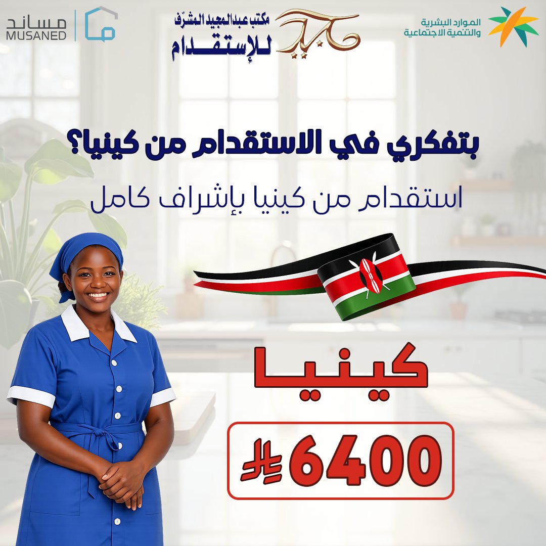 majeedmanpower's tweet photo. ترغب في الاستقدام من كينيا؟
نوفر لك عاملات منزليات من كينيا بإشراف كامل وإجراءات موثوقة عبر منصة مساند، مع سرعة في إنهاء الطلب وراحة بالك ولأسرتك
✔️ عاملات مدرّبات
✔️ إجراءات نظامية ومعتمدة
✔️ متابعة حتى وصول العاملة 
💰السعر يبدأ من 6400ريال 
للطلب أو الاستفسار تواصل معنا الآن https://t.co/xVHbWFx7RF
