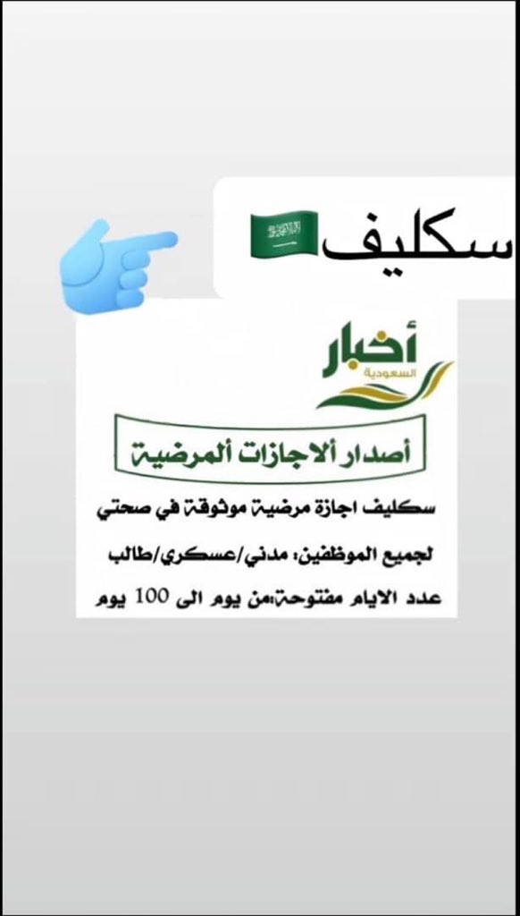 😊 نعم، نقدم إجازات مرضية موثوقة ومصدقة من الجهات المعتمدة. الضمان يشمل:

1. *الموثوقية*: الإجازات تكون معتمدة من قِبل وزارة الصحة أو جهات معتمدة.
2. *الدقة*: تصدر وفقًا للأنظمة واللوائح المعمول بها.
3. *السرية*: نحافظ على خصوصية بياناتك.
wa.me/+966582239046