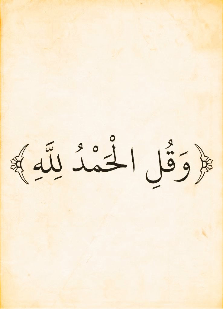 قناة ايات قرانيه (@almsahf123) on Twitter photo 
