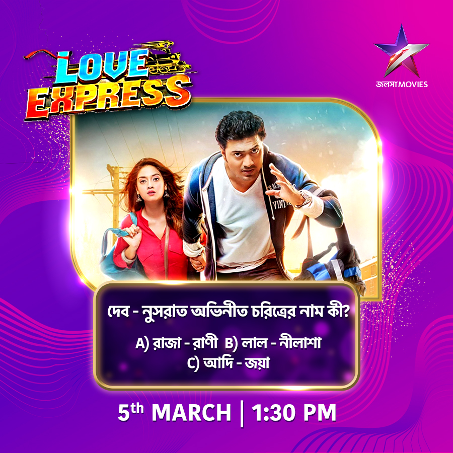 Jalsha_Movies's tweet image. আজ দুপুর 1:30PM-এ দেখুন "লাভ এক্সপ্রেস" শুধুমাত্র জলসা মুভিজ-এ।

#LoveExpress #লাভএক্সপ্রেস #NoonShow #JalshaMovies #জলসামুভিজ