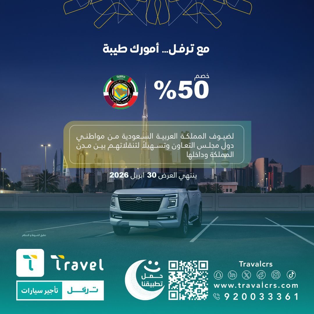 مع ترفل… أمورك طيبة 
خصم 50% 
لضيوف المملكة العربيه السعوديه من مواطني 
دول مجلس التعاون الخليجي
وتسهيلاً لتنقلاتهم بين مدن المملكة وداخلها
#رمضان
#ترفل #تأجير

buff.ly/3ThDog7