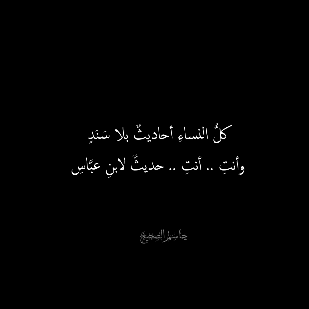 a2h2d2's tweet photo. كلُّ النساءِ أحاديثٌ بلا سَنَدٍ
وأنتِ .. أنتِ .. حديثٌ لابنِ عبَّاسِ
#شعر #وتد https://t.co/M9U1wbroGT