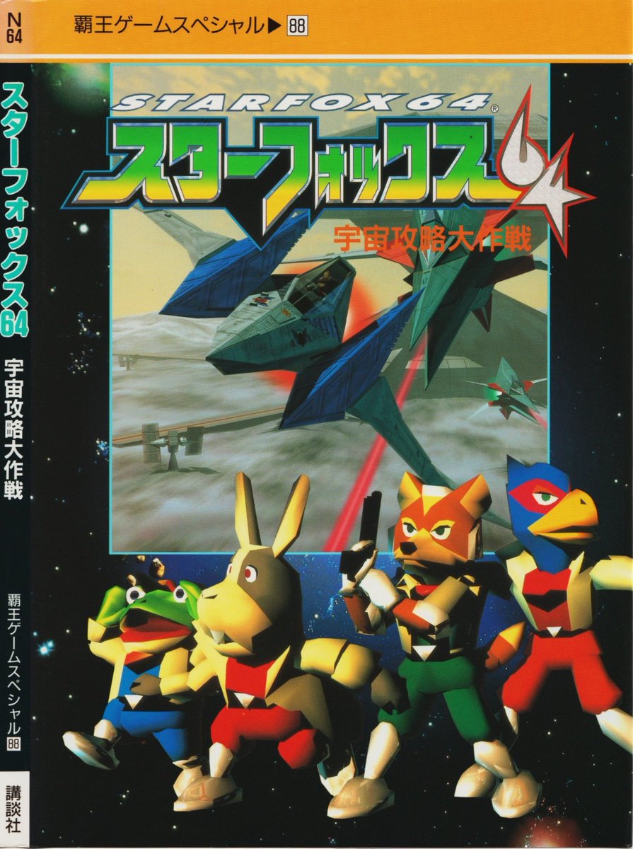 Some pages from the Japanese Special 88 Star Fox 64 guide