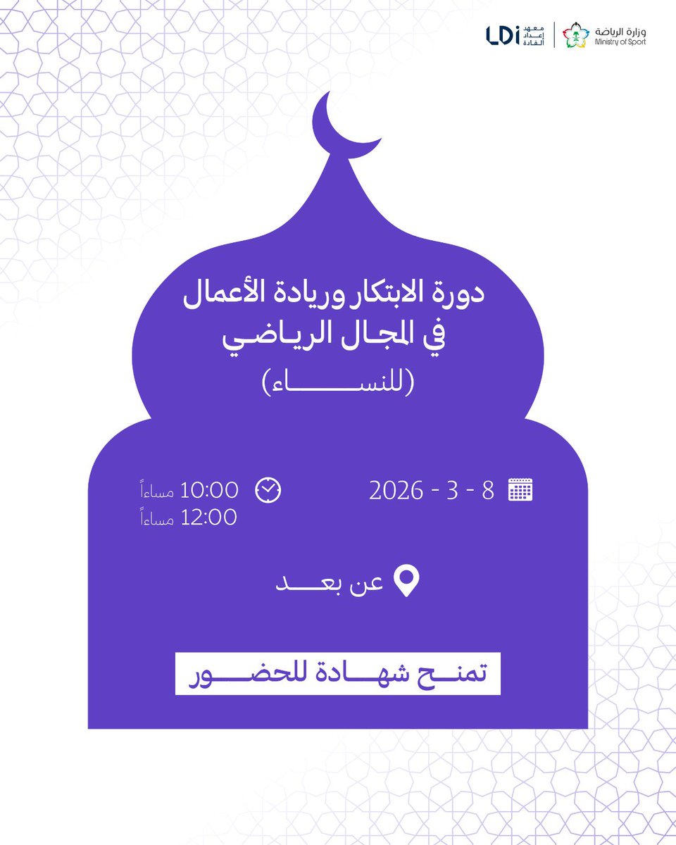 LDI_SAUDI's tweet photo. تزامناً مع #اليوم_العالمي_للمرأة يطلق معهد إعداد القادة دورة "الابتكار وريادة الأعمال في المجال الرياضي" للنساء

اصنعي أثرك في القطاع الرياضي

بادري بالتسجيل الآن: https://t.co/Jpwpn6Voh0 https://t.co/G0lxElYG48