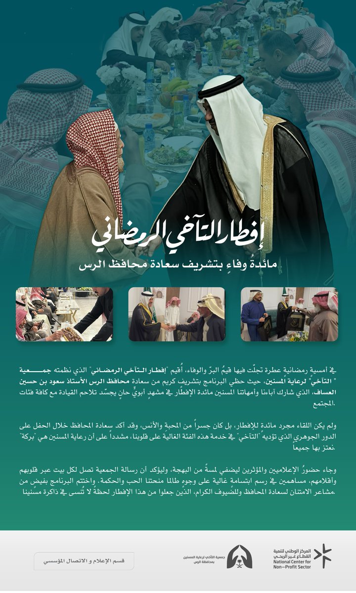 مائدة وفاء .. ومشاعر امتنان لا تُنسى✨🌙..

في أمسية رمضانية تجسّدت فيها قيم البر والوفاء، نظمت #جمعية_التآخي 'إفطار التآخي الرمضاني' بتشريف كريم من سعادة محافظ #الرس الأستاذ سعود بن حسين العساف.

وحضور مميز من الإعلاميين والمؤثرين شكراً لكل من يساهم في إيصال رسالتنا.