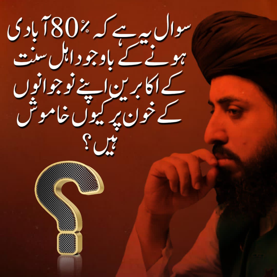 *سوال یہ ہے کہ 80٪ آبادی ہونے کے باوجود اہل سنت کے اکابرین اپنے نوجوانوں کے خون پر کیوں خاموش ہیں۔۔؟؟*