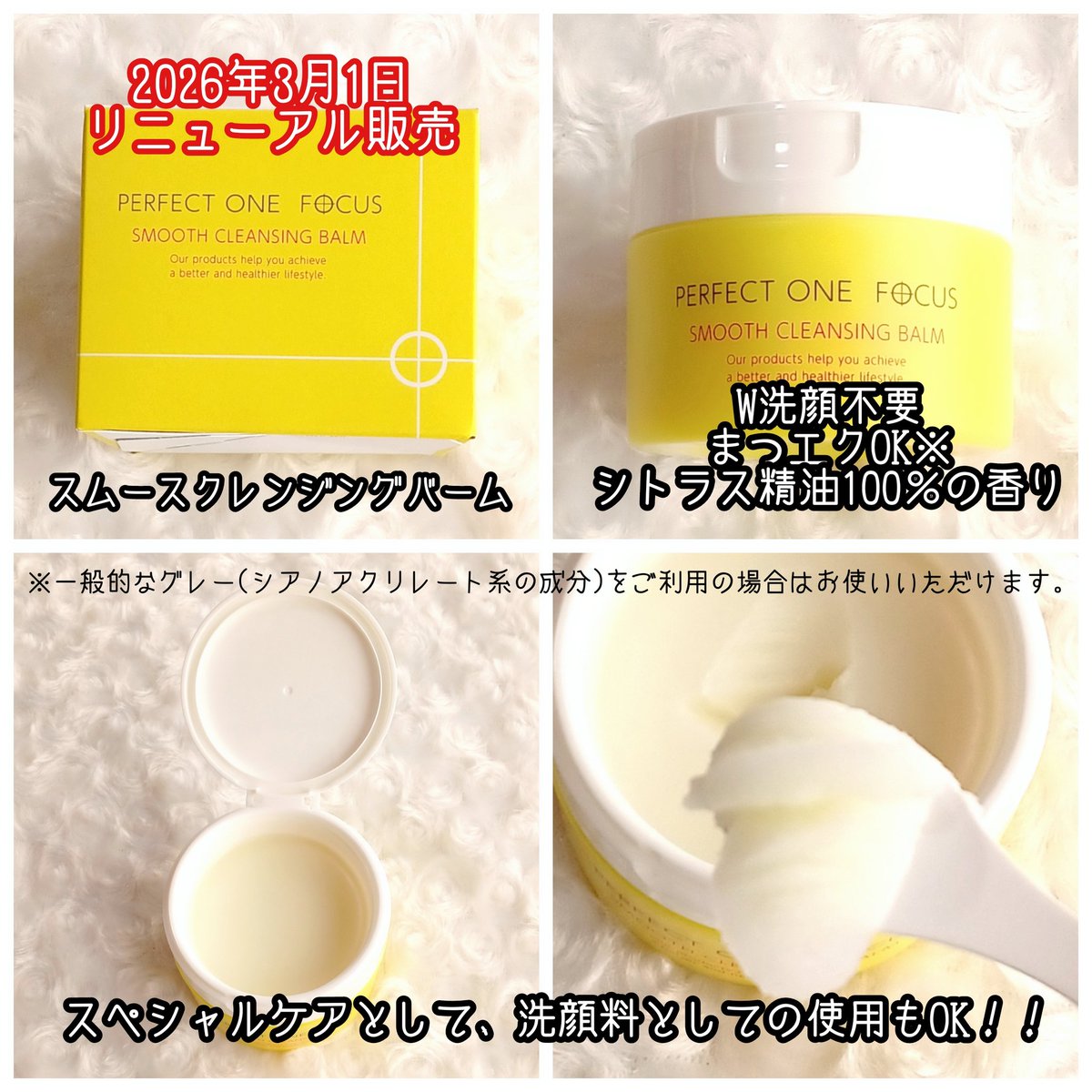w1nterh's tweet photo. 新日本製薬さまからいただきました。

大人気の黄色のバームが2026年3月1日にリニューアルします。
毛穴角栓落として、繰り返さないがコンセプト。

ストックがないと不安になるくらい大好きなクレンジングのリニューアル。

↓続き

#ガチモニター_パーフェクトワンフォーカス https://t.co/ZgksI1j5a0