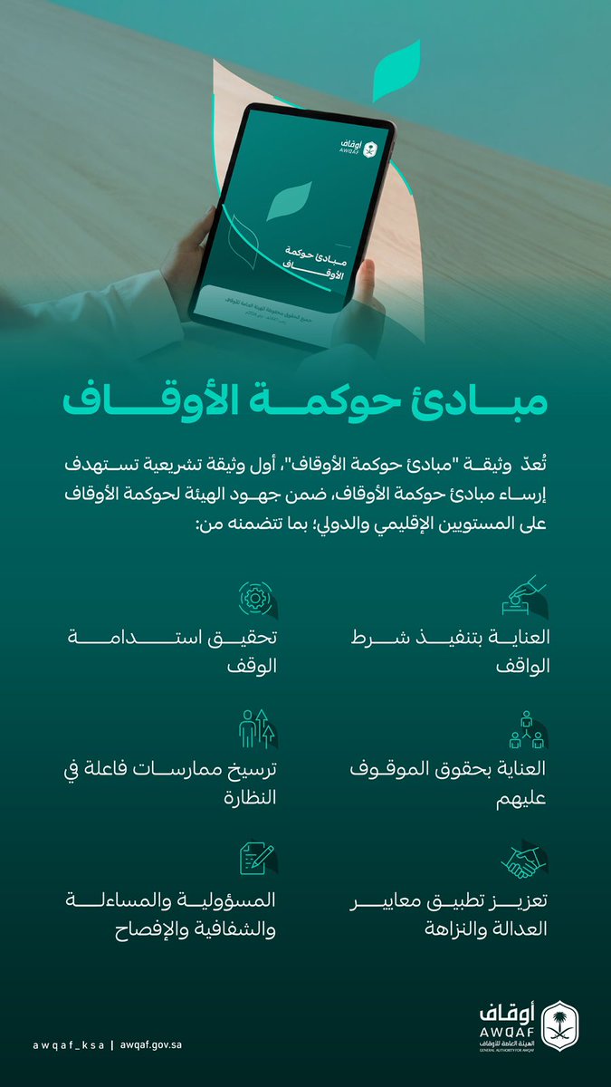 تهدف وثيقة "مبادئ حوكمة الأوقاف"؛ إلى وضع إطار مرجعي للمبادئ الأساسية لحوكمة الوقف، بما يمكّن الأوقاف من تكييف أنظمتها الداخلية لتتواءم مع أفضل ممارسات الحوكمة المتعارف عليها دوليًا. 
 
للاطلاع على الوثيقة:
digitalcms.awqaf.gov.sa/sites/default/…