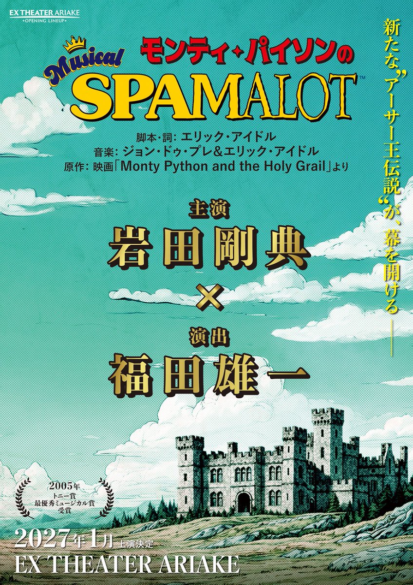 modelpress's tweet photo. 三代目JSB岩田剛典、ミュージカル初挑戦✨️
「モンティ･パイソンのSPAMALOT」上演

演出は…福田雄一氏❕️
日本では6年ぶり、4度目の上演に

📍2027年1月～EX THEATER ARIAKE
https://t.co/hpkUWByB7x

岩田「初のミュージカルへの挑戦、今は全くどんな景色が待ってるのか想像もつきません」 https://t.co/AAd7Th4kMd