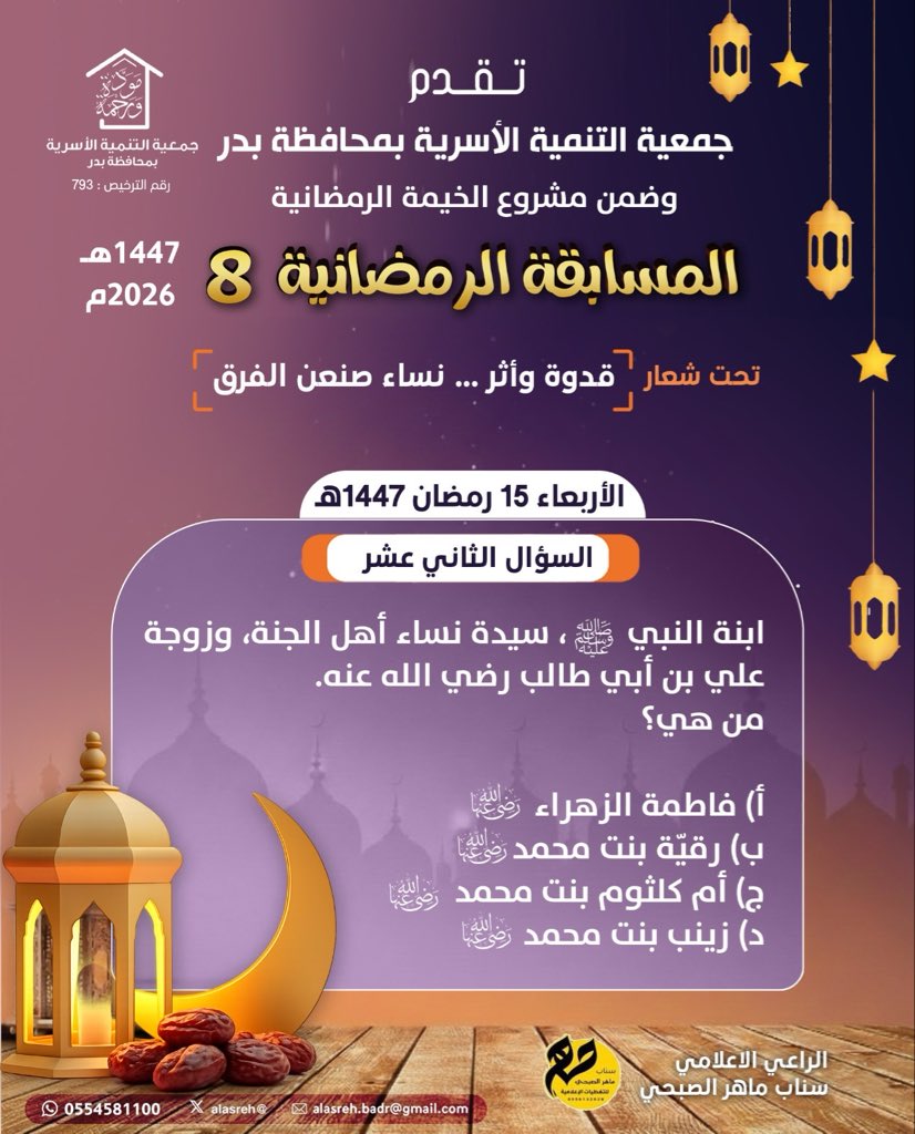alasreh's tweet photo. ⛔️السؤال الحادي عشر من المسابقة الرمضانية 8
🔹 قدوة وأثر … نساء صنعن آلفرق🔹
الاربعاء ١٤٤٧/٩/١٥ هـ
🔹تابع صفحتنا وأعد التغريدة المثبتة
🔹 #رتويت للسؤال اليومي
🛑 تكرماً اجب عن السؤال عبر الرابط 👇🏼
https://t.co/UCUWA2ISkc
#جمعيه_التنميه_الاسريه_بمحافظه_بدر https://t.co/j6lvzLI9Wa