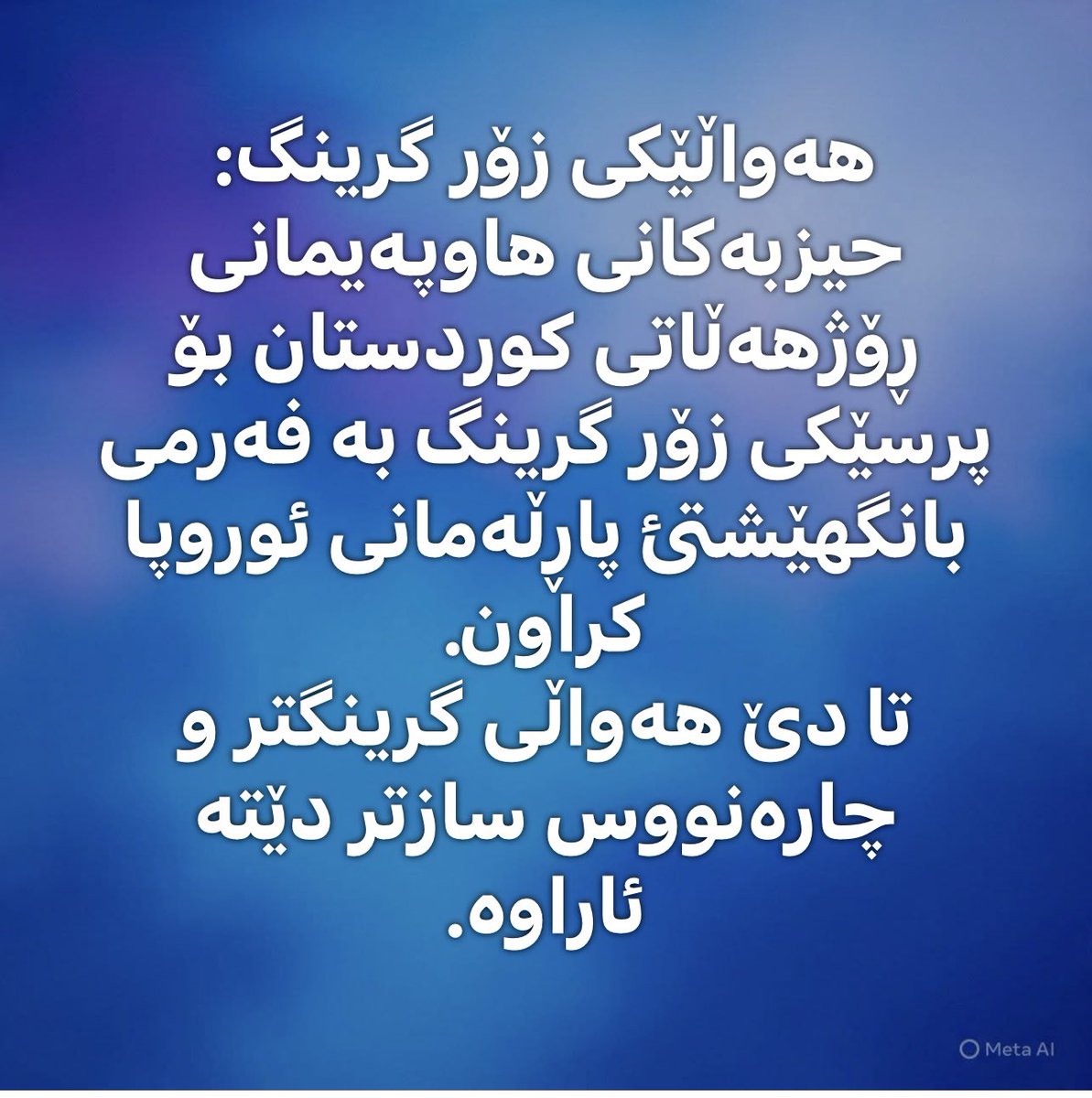anwar_karimi's tweet photo. هەواڵێکی زۆر گرینگ:
حیزبەکانی بەشدار لە هاوپەیمانی کوردستان بە فەرمی بانگهێشتی پارڵەمانی ئوروپا کراون. https://t.co/6U9mKe2T6f