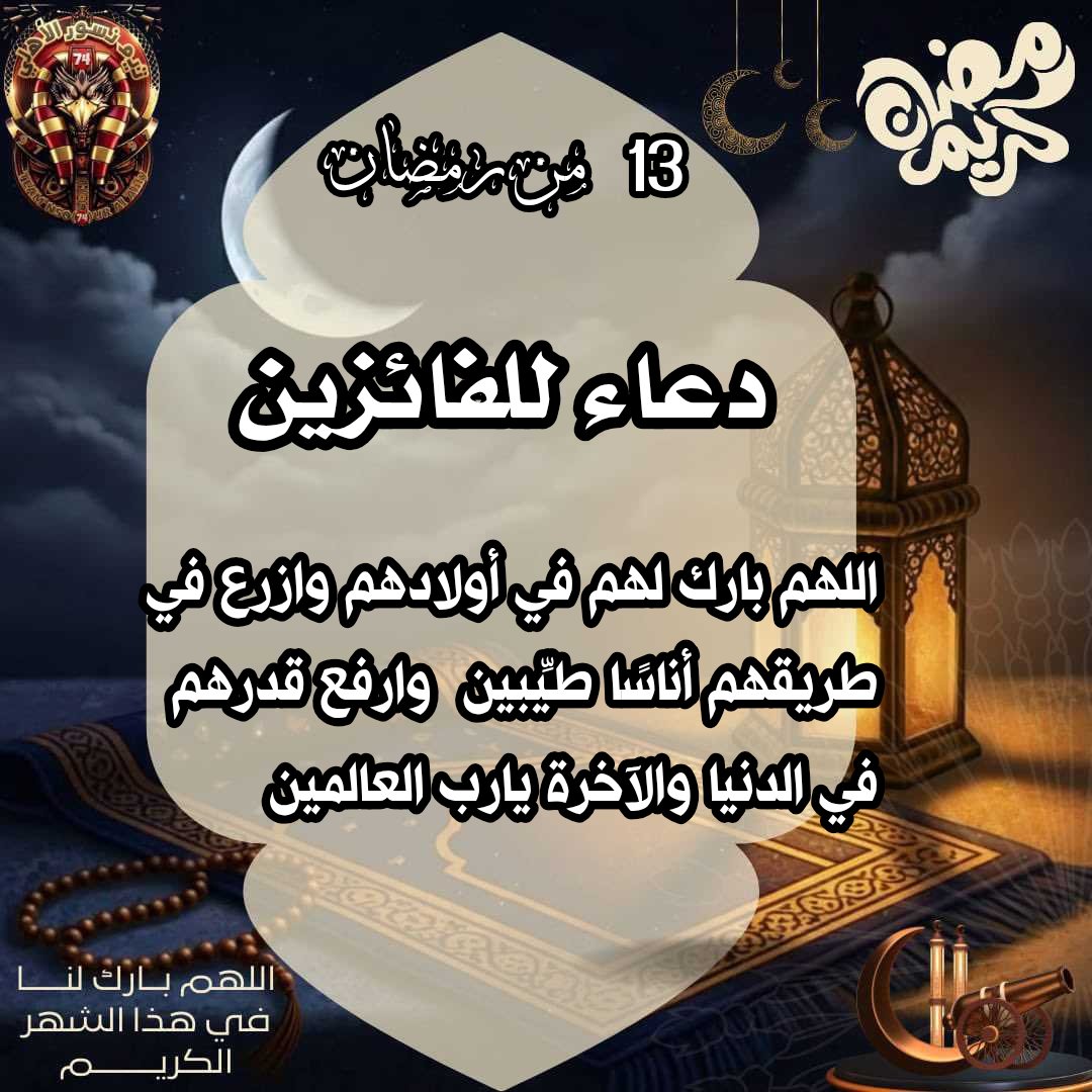 الفائزين معنا في  اليوم الثالث عشر  من  رمضان 
<a href="/yazanattia06/">Yazan Attia</a> <a href="/HeshamAli300/">Hesham Soliman</a> <a href="/Alantably254001/">🦅♥️Ahmed Alantably</a> 
<a href="/ramyghaly303030/">Ramy Ghaly</a> <a href="/rby_al24781/">العربي الاصيل</a> <a href="/bwmmd7256790099/">ابو مهند</a> 
<a href="/NasrElmallah/">Nasr ElMallah</a> <a href="/AzmaaAsc1907/">𝑨𝑺𝑴𝑨𝑨🇵🇸</a>
<a href="/KareemGado83374/">ALAHLY DOOMBRINGER VADER</a> 
<a href="/AslantotyAslan/">تامر اصلان</a>

مبروك ليكم جزاكم الله خيرا وجعله الله في ميزان حسناتكم
#نسور_الأهلي