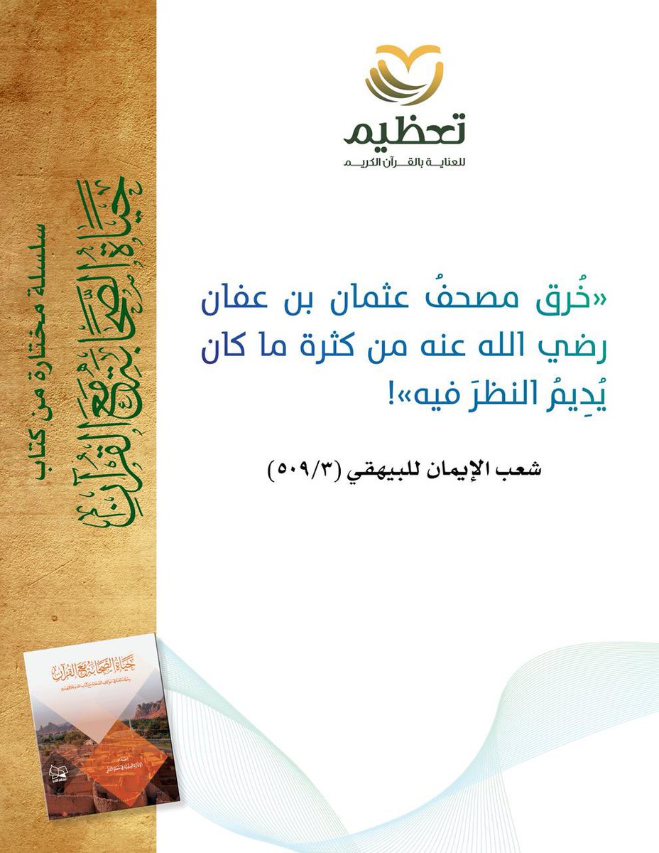 ta3theem's tweet photo. طوبى لمن افنى عمره في تلاوة كتاب الله .

#تعظيم_القران 
#القران_في_حياة_الصحابة 
#جمعية_تعظيم https://t.co/2Mdfllexjd
