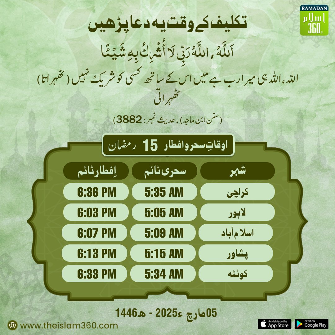 the_islam_360's tweet photo. 15 رمضان
تکلیف کے وقت یہ دعا پڑھیں
.
#Ramadan #Ramadan1446 #RamadanKareem #RamadanReminder #RamadanDua #DuaOfTheDay #IslamicReminder #IslamicPost #IslamicDua #DailyDua #QuranReminder #HadithReminder #Islam360 #MuslimReminder #DeenKiBaat #RamadanVibes #RamadanSeries #Ramadan2025 https://t.co/V1JIYszSYj