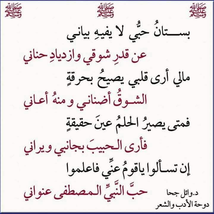 drwaeljoha's tweet photo. بُسْتَانُ حُبِّي لا يَفِيهِ بَيَاني  
عَنْ قَدْرِ شَوْقِي وَازْدِيادِ حَناني  

مَا لِي أَرَى قَلْبِي يَصِيحُ بِحُرْقَةٍ  
الشَّوْقُ أَضْنانِي وَمِنْهُ أُعانِي  

فَمَتَى يَصِيرُ الحُلْمُ عَيْنَ حَقِيقَةٍ  
فَأَرَى الحَبِيبَ بِجانِبِي وَيَراني  

شعر د.#وائل_جحا
#ديوان_سحر_البيان https://t.co/vTQ65gPAZ9