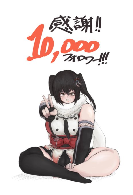 気づけばアカウント開設から9年、とうとう1万人もの方にフォローしていただきました、ありがとうございます😘😘😘😘😘😘😘😘😘😘
これからもでかい乳やでかくない乳、その他諸々も含め、頑張って描いていく所存です 対戦よろしくお願いします 