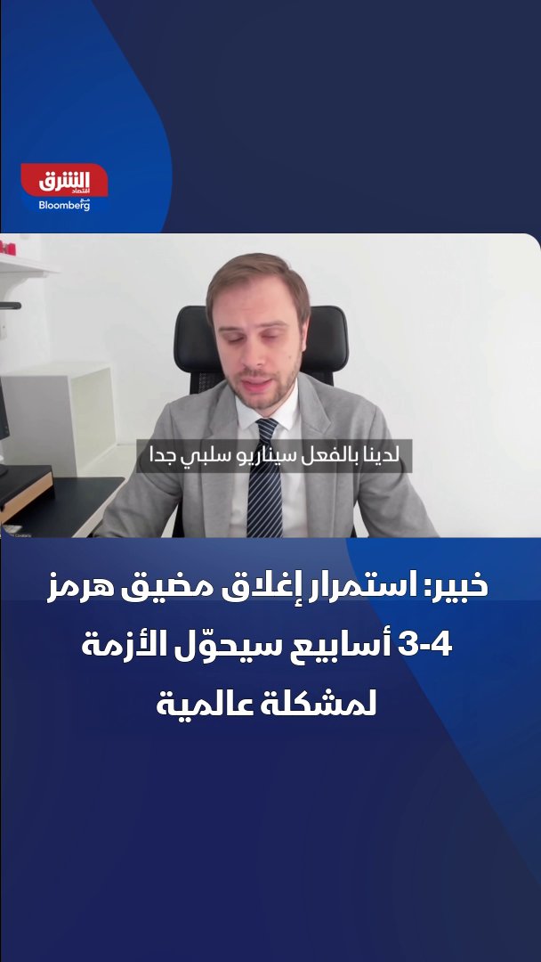 المؤسس المشارك في ECERA أندريه كوفاتاريو، لـ"الشرق": استمرار إغلاق مضيق هرمز لنحو 4 أسابيع سيفاقم أزمة الطاقة عالمياً 