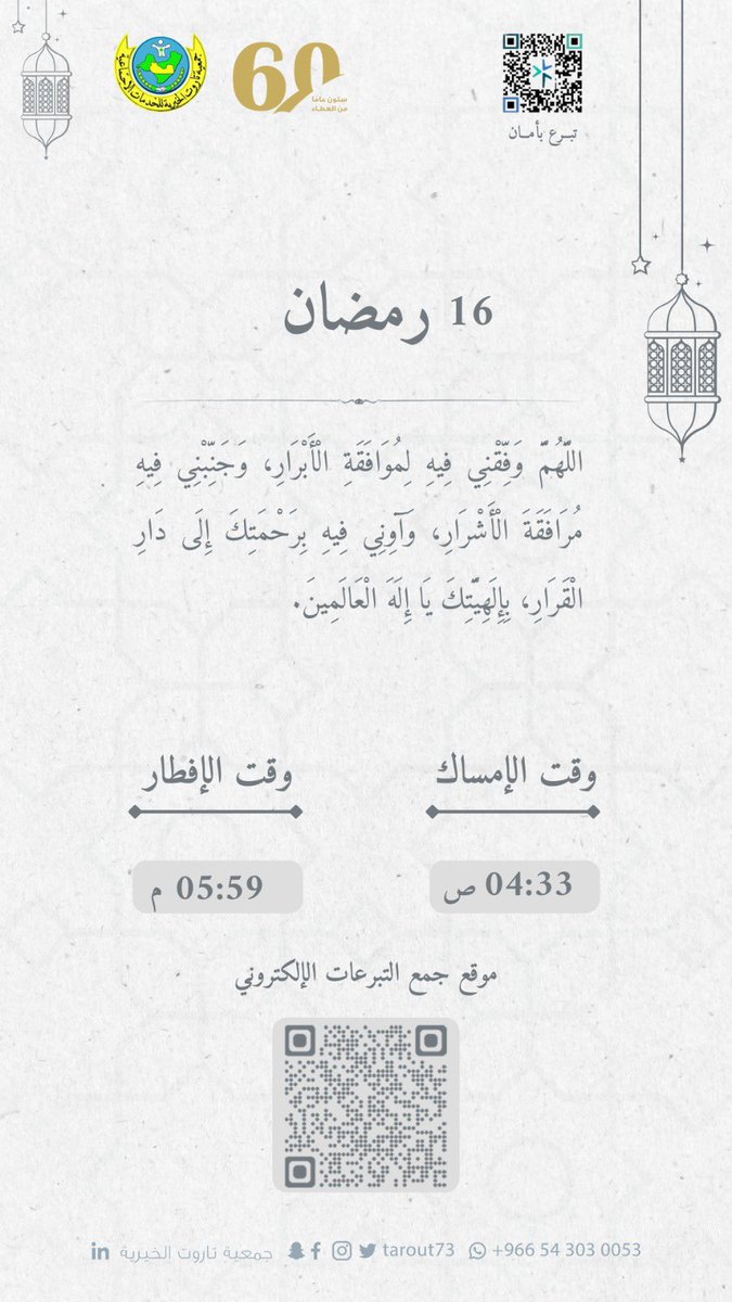 ١٦ | رمضان 🌙 

#جمعية_تاروت_الخيرية
#جزيرة_تاروت